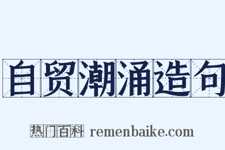 自贸潮涌造句是什么意思的图片